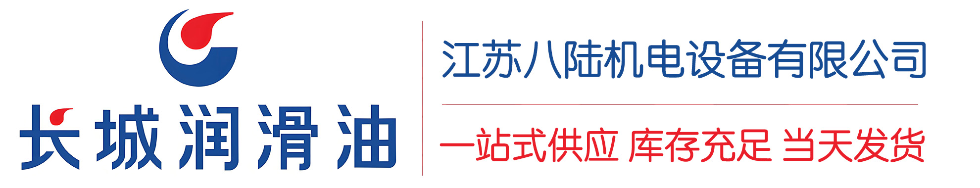 河池长城润滑油总代理商,河池长城润滑油授权经销商,河池长城液压油代理商